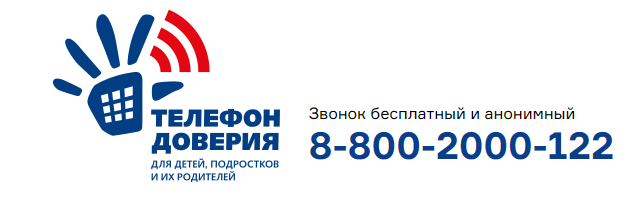 Телефон доверия для детей, подростков и их родителей
