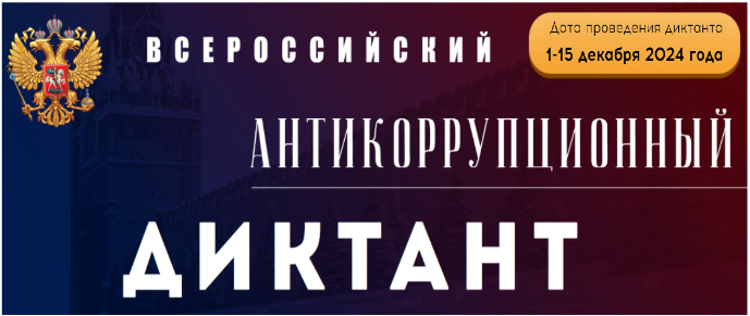 Антикоррупционный диктант.