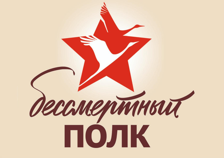 НАШ БЕССМЕРТНЫЙ ПОЛК.